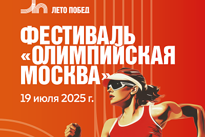 Фестиваль «Олимпийская Москва». Изображение 1