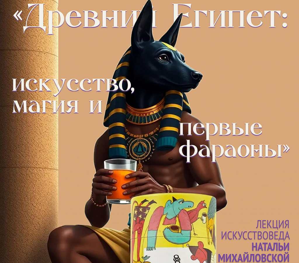 Лекция-путешествие "Древний Египет: искусство, магия и первые фараоны". Изображение 1